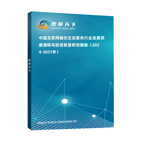 中國互聯(lián)網(wǎng)婚戀交友服務(wù)行業(yè)發(fā)展深度調(diào)研與投資前景研究報告（2024-2031年）