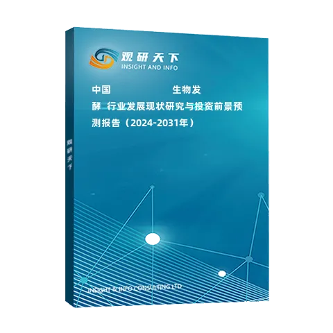 中國???????????生物發(fā)酵?行業(yè)發(fā)展現(xiàn)狀研究與投資前景預測報告（2024-2031年）