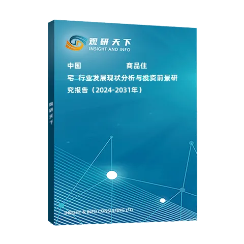 中國???????????商品住宅?行業(yè)發(fā)展現(xiàn)狀分析與投資前景研究報告（2024-2031年）